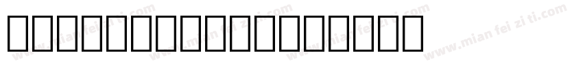 书法字简体字 字体设计字体转换